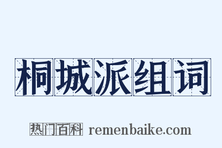 桐城派组词是什么意思的图片